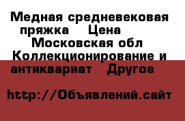 Медная средневековая пряжка  › Цена ­ 700 - Московская обл. Коллекционирование и антиквариат » Другое   